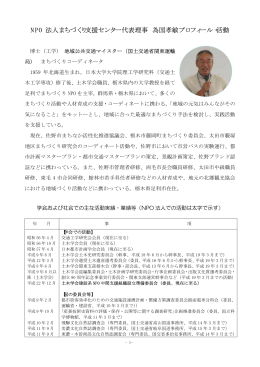 代表理事の活動履歴 - 特定非営利活動法人（NPO法人）まちづくり支援
