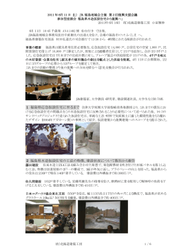1 福島県応急仮設住宅に至るまで 2 福島県木造仮設住宅の工法の特徴