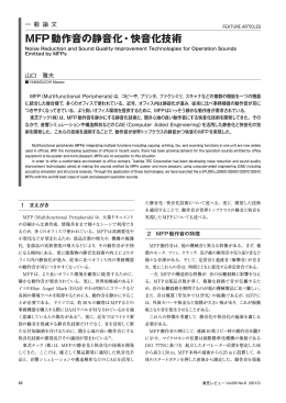 MFP動作音の静音化・快音化技術