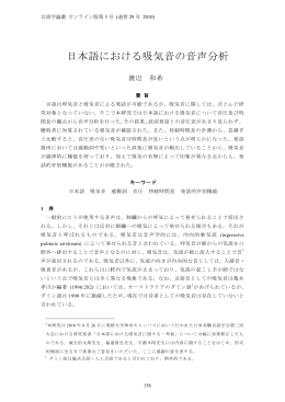 日本語における吸気音の音声分析 - 人文社会科学研究科文芸・言語専攻