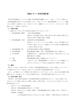 REIC サイン音利用規約書 - REIC リアルタイム地震・防災情報利用協議会