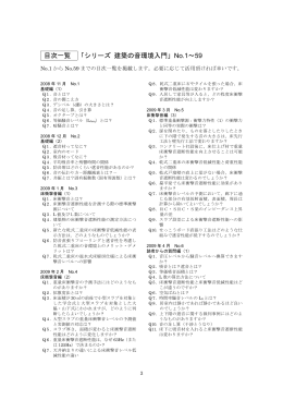 目次一覧 「シリーズ 建築の音環境入門」No.1～59