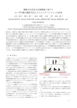 複数の生活音の出現頻度に基づく ユーザ行動の識別手法と - Hi-HO