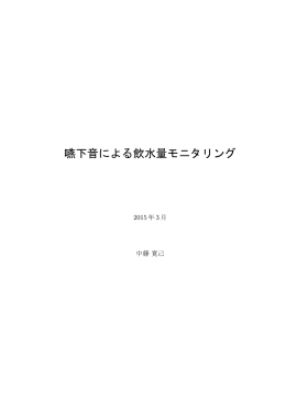 嚥下音による飲水量モニタリング