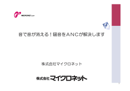 音で音が消える！騒音をANCが解決します