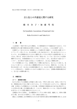 音と色との共感覚に関する研究 - 椙山女学園大学 学術機関リポジトリ