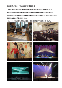 光と音のパフォーマンス2015事業報告