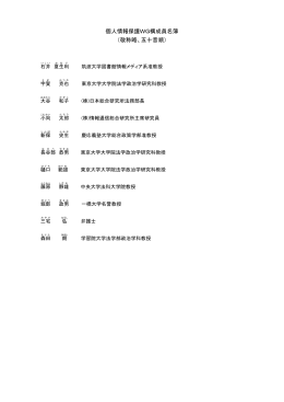 個人情報保護WG構成員名簿 （敬称略、五十音順）