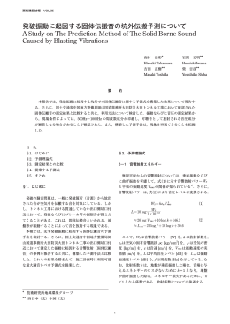 発破振動に起因する固体伝搬音の坑外伝搬予測について A