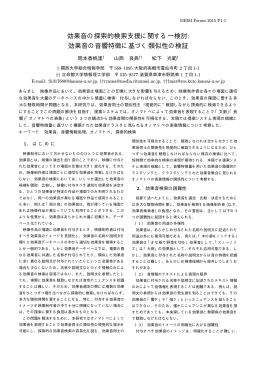 効果音の探索的検索支援に関する一検討: 効果音の音響特徴に基づく