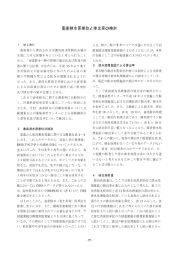畜産排水原単位と排出率の検討（PDF：224KB）
