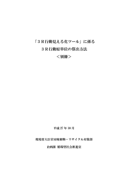 「3R行動見える化ツール」に係る 3R行動原単位の算出方法