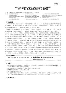 2015年度 医薬品(原薬)GMP研修講座 - PMRJ