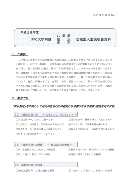 八 重 原 清和大学附属 畑 沢 幼稚園入園説明会資料 幼稚園入園説明会