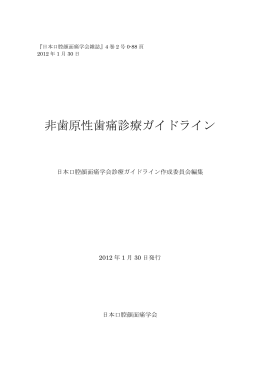 非歯原性歯痛診療ガイドライン - 公益財団法人日本医療機能評価機構