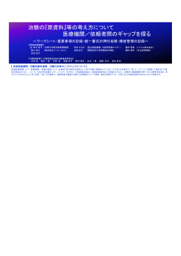 治験の『原資料』等の考え方について 医療機関／依頼