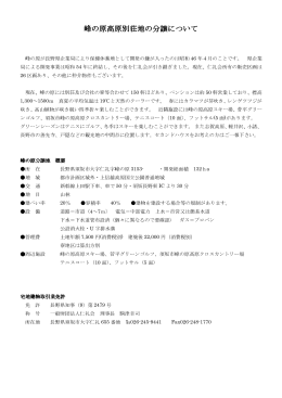 峰の原高原別荘地の分譲について 峰の原高原別荘地の分譲について