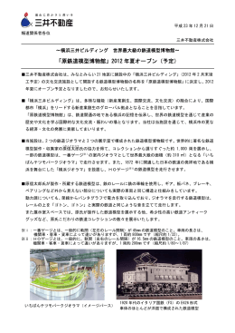 「原鉄道模型博物館」2012 年夏オープン（予定）