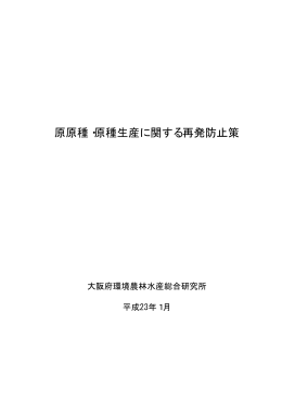 原原種・原種生産に関する再発防止策 - 大阪府立環境農林水産総合