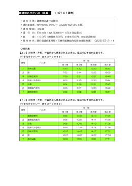 雄勝地区住民バス（原線） （H27.4.1 現在）