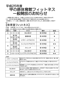 甲の原体育館フィットネス 一般開放のお知らせ