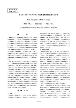 チャガ (カバノアナタケ) の変異原性抑制効果について