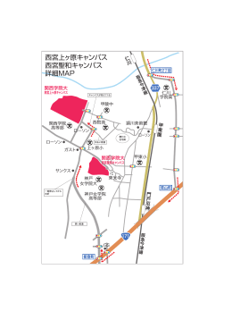 西宮上ヶ原キャンパス 西宮聖和キャンパス 詳細MAP