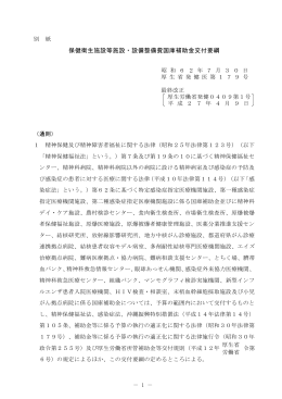 保健衛生施設等施設・設備整備費国庫補助金交付要綱