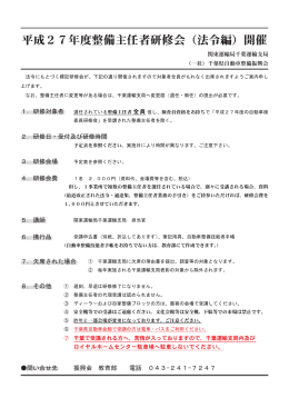 平成27年度整備主任者研修会（法令編）開催