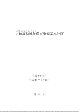 史跡高松城跡保存整備基本計画（前半）