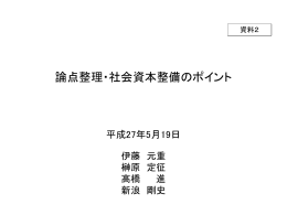 資料2 論点整理・社会資本整備のポイント（有識者議員提出