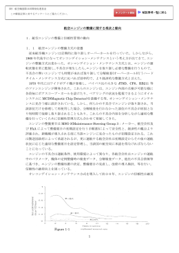 航空エンジンの整備に関する現状と動向