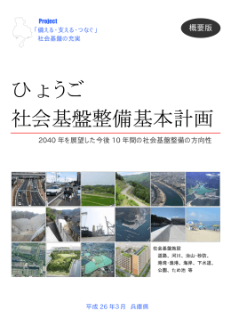 ひょうご社会基盤整備基本計画（概要版）（PDF：658KB）