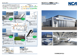 NCAライン整備ハンガー