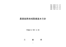 三重県農業振興地域整備基本方針(PDF167KB)