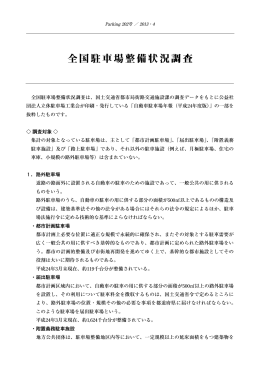 2013.05.09 全国駐車場整備状況調査