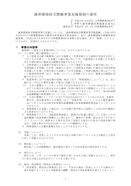 森林環境保全整備事業実施要領の運用（H27.2.3改正） [PDFファイル