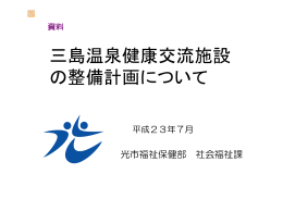 三島温泉健康交流施設 の整備計画について