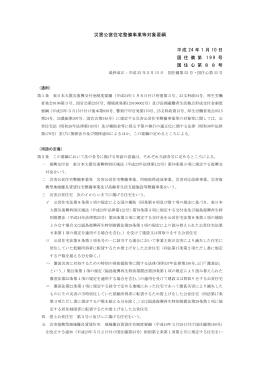 災害公営住宅整備事業等対象要綱(115 KB pdfファイル)