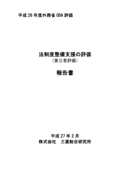 法制度整備支援の評価 - Ministry of Foreign Affairs of Japan