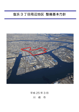 塩浜3丁目周辺地区 整備基本方針 全体版(PDF形式, 2.20MB)