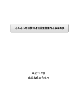 地域情報通信基盤整備事業概要案