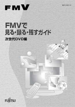 FMVで見る・録る・残すガイド 次世代DVD編