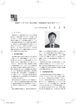 強制すべきでない高台移転―現地復旧の道を残すべし―