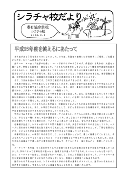 本年度があと3月を残すのみになりました。本年度、保護者の皆様には