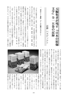 元編集者 が残す 『 日本 の原爆 文学』全一 五 巻 の