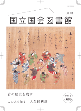 音の歴史を残す - 国立国会図書館デジタルコレクション