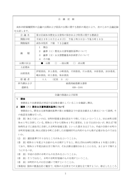 第2回会議記録（平成23年10月24日分、PDFファイル257KB）