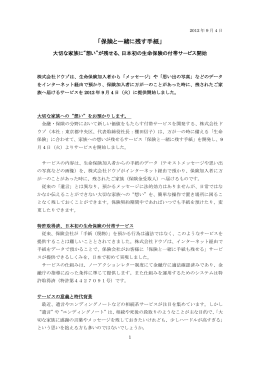 プレスリリース - 保険と一緒に残す手紙