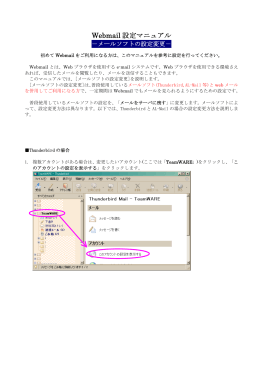 Webメール設定マニュアル メールソフトの設定変更編
